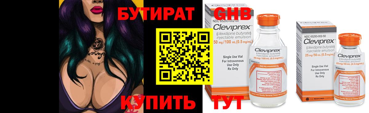 Бутират Butirat Красногорск