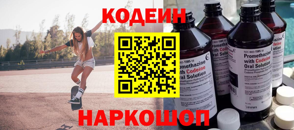 Codein напиток Lean (лин) Красногорск